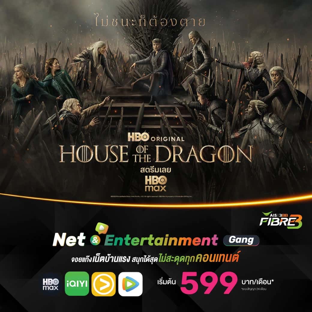 เน็ตบ้าน 3BB Net Entertainment Gang ดูซีรีส์ House of the Dragon บน HBO Max ผ่านกล่อง AIS PLAYBOX เริ่มต้น 599 บาท/เดือน
