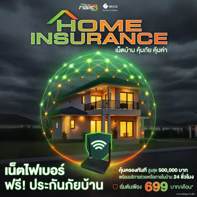 เน็ตบ้าน 3BB Home Insurance  คุ้มครองทรัพย์สิน 500,000 บาท