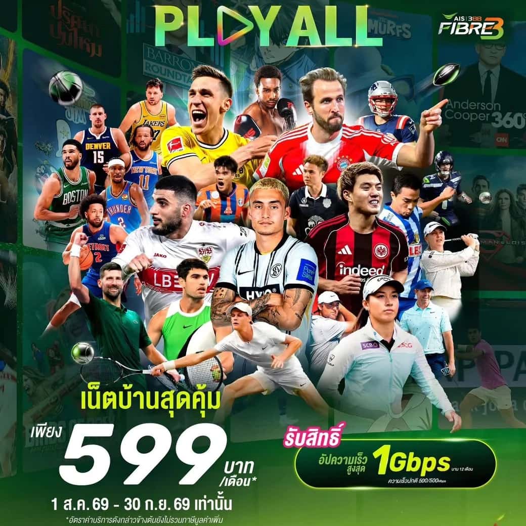 แพ็กเกจ BROADBAND PLAY ALL เน็ตบ้าน AIS 3BB Fibre3 599 บาท/เดือน ดูกีฬาสดครบทุกลีกผ่านแอป AIS PLAY พร้อมสิทธิ์อัปสปีดสูงสุด 1 Gbps นาน 12 เดือน