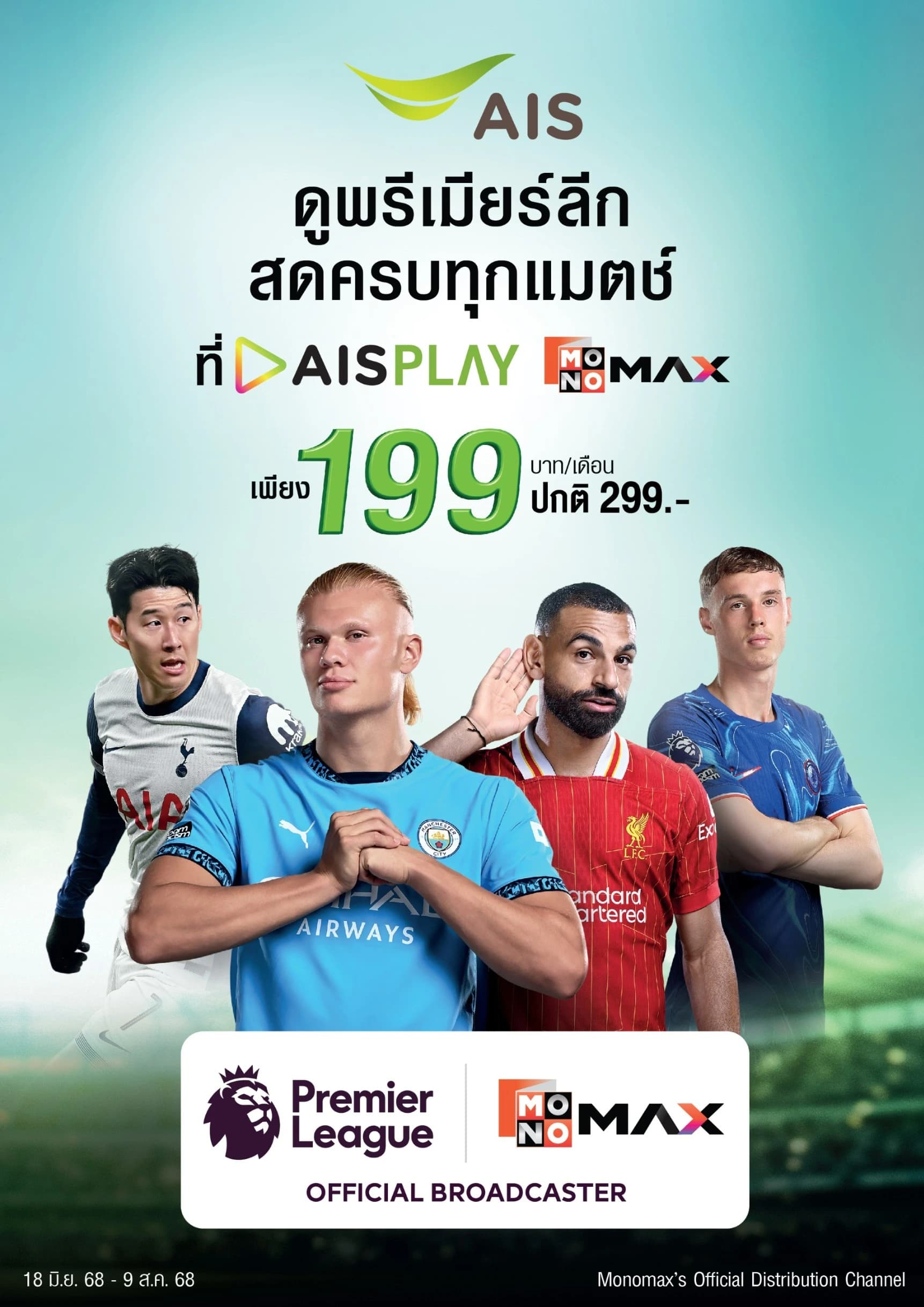 ดูพรีเมียร์ลีกสด AIS PLAY ราคาพิเศษ 199 บาท เดือนกรกฎาคม 2568