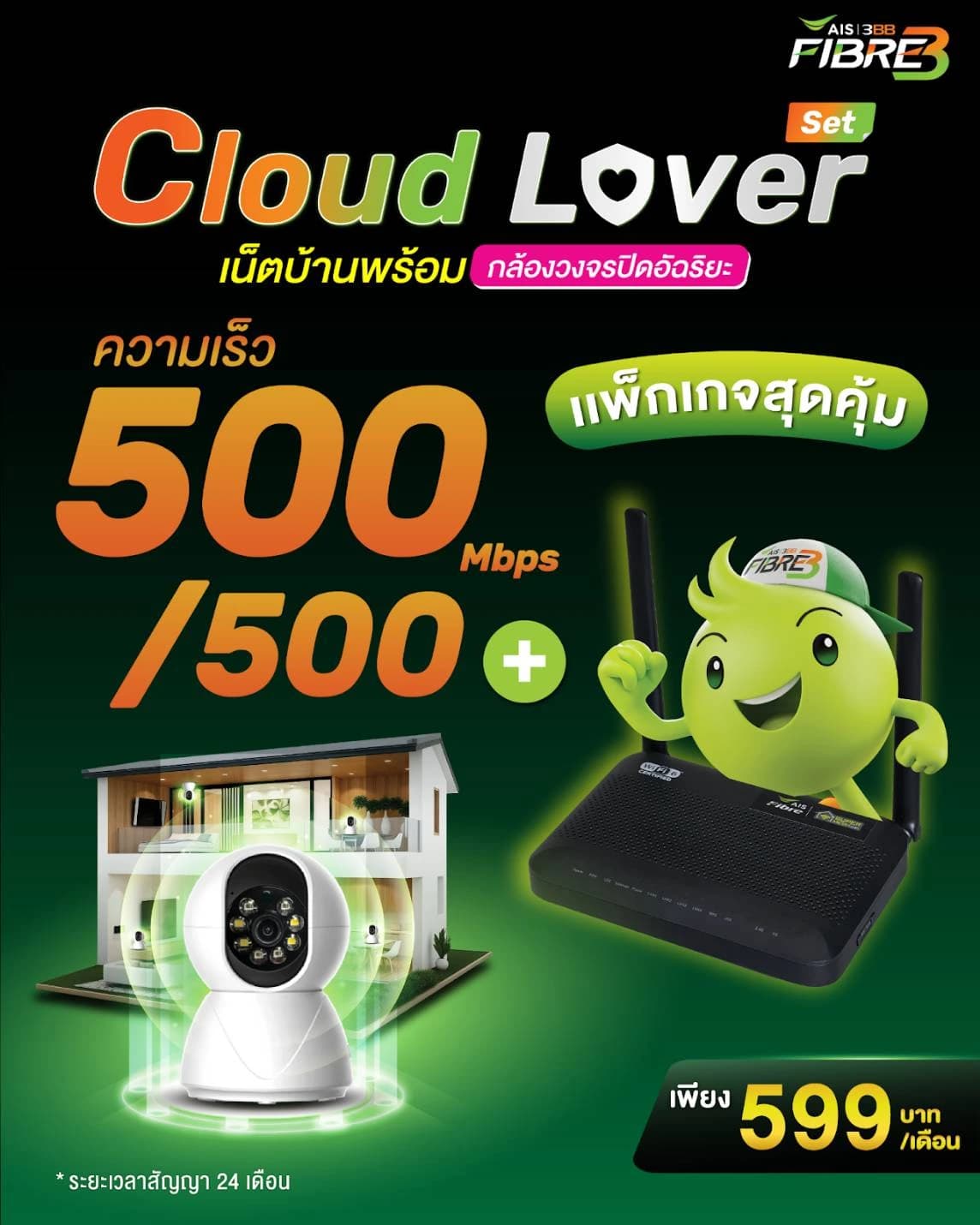 แพ็กเกจ 3BB พร้อมกล้องวงจรปิด 500 Mbps ราคาประหยัด เดือนกรกฎาคม 2568