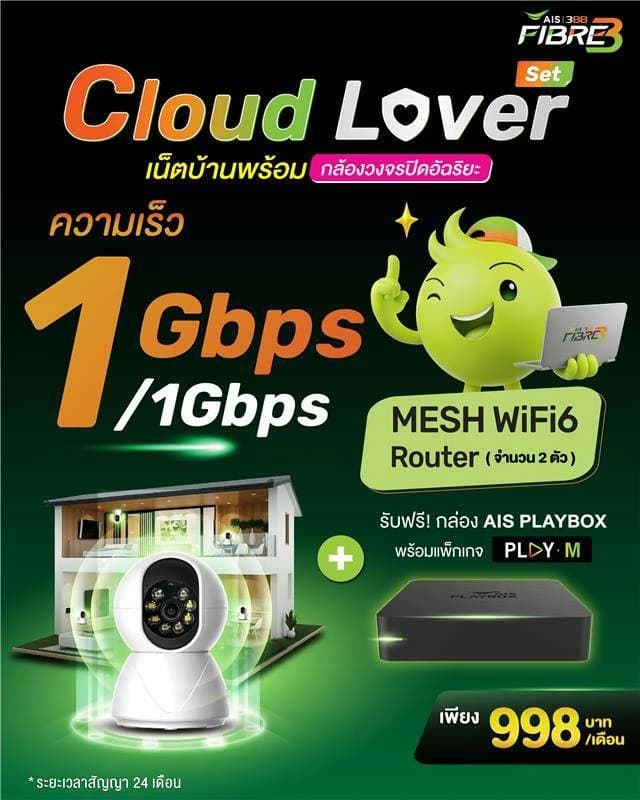 สมัครเน็ต 3BB 1 Gbps พร้อม AIS PLAYBOX และกล้องวงจรปิด เดือนกรกฎาคม 2568