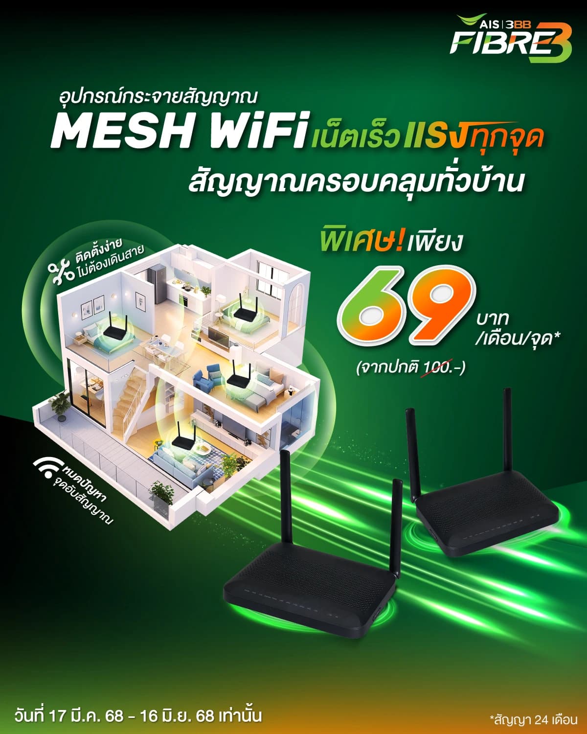 โปรโมชัน Mesh WiFi AIS 3BB FibreB ราคาพิเศษ 69 บาทต่อจุด