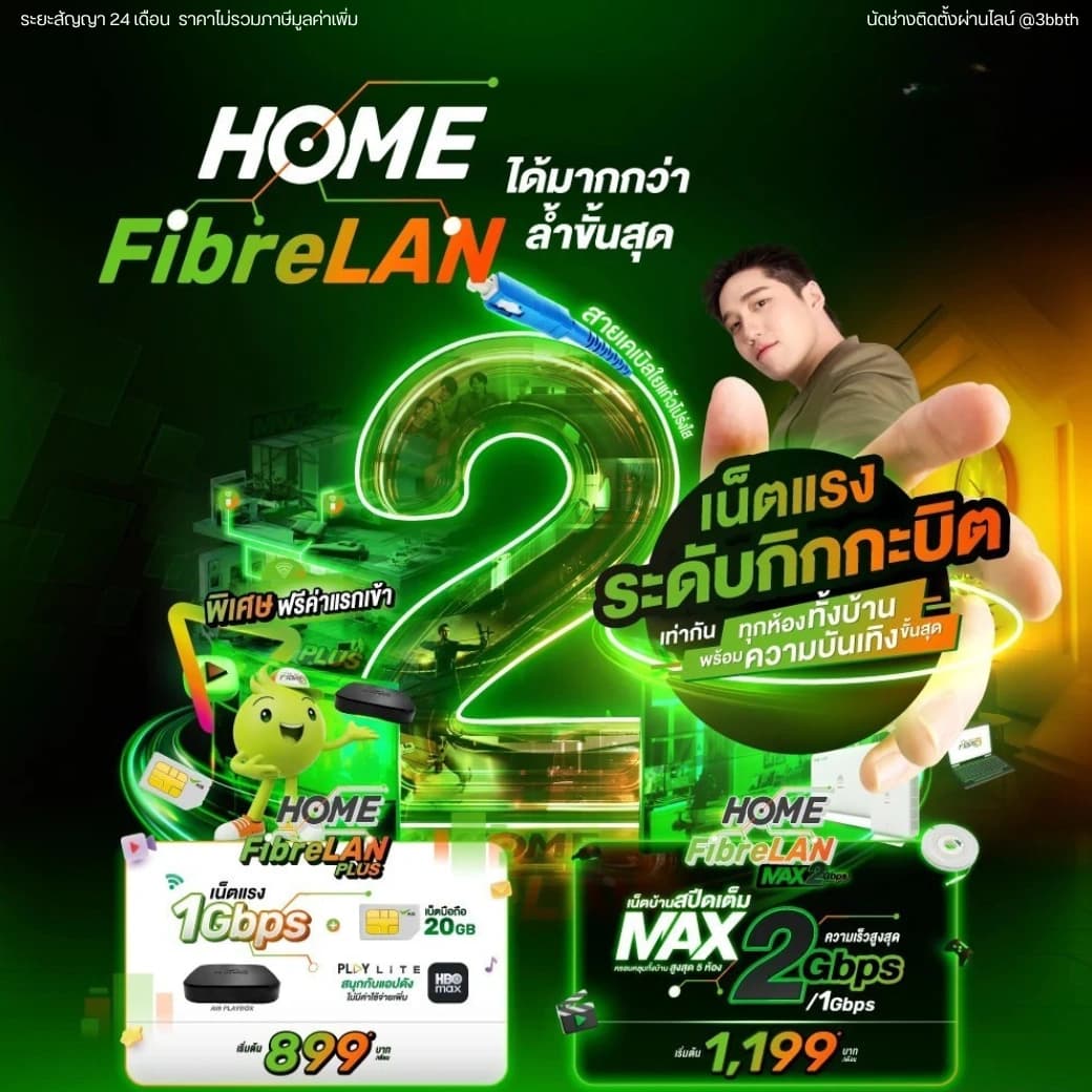 Home FibreLAN MAX 2 Gbps เน็ตบ้าน 3BB AIS Fibre ความเร็ว 2 Gbps สายตรงทุกห้องทั่วบ้าน สูงสุด 5 ห้อง ฟรีค่าแรกเข้า