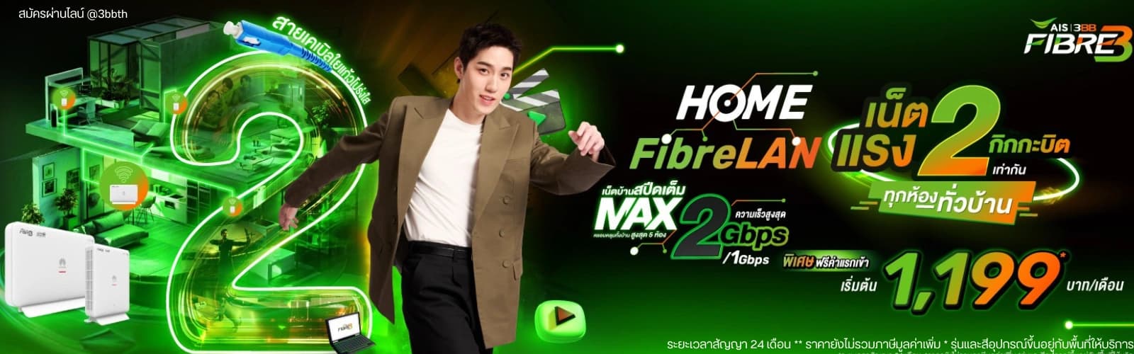 Home FibreLAN MAX 2 Gbps เน็ตบ้าน 3BB AIS Fibre ความเร็ว 2 Gbps สายตรงทุกห้องทั่วบ้าน สูงสุด 5 ห้อง ฟรีค่าแรกเข้า