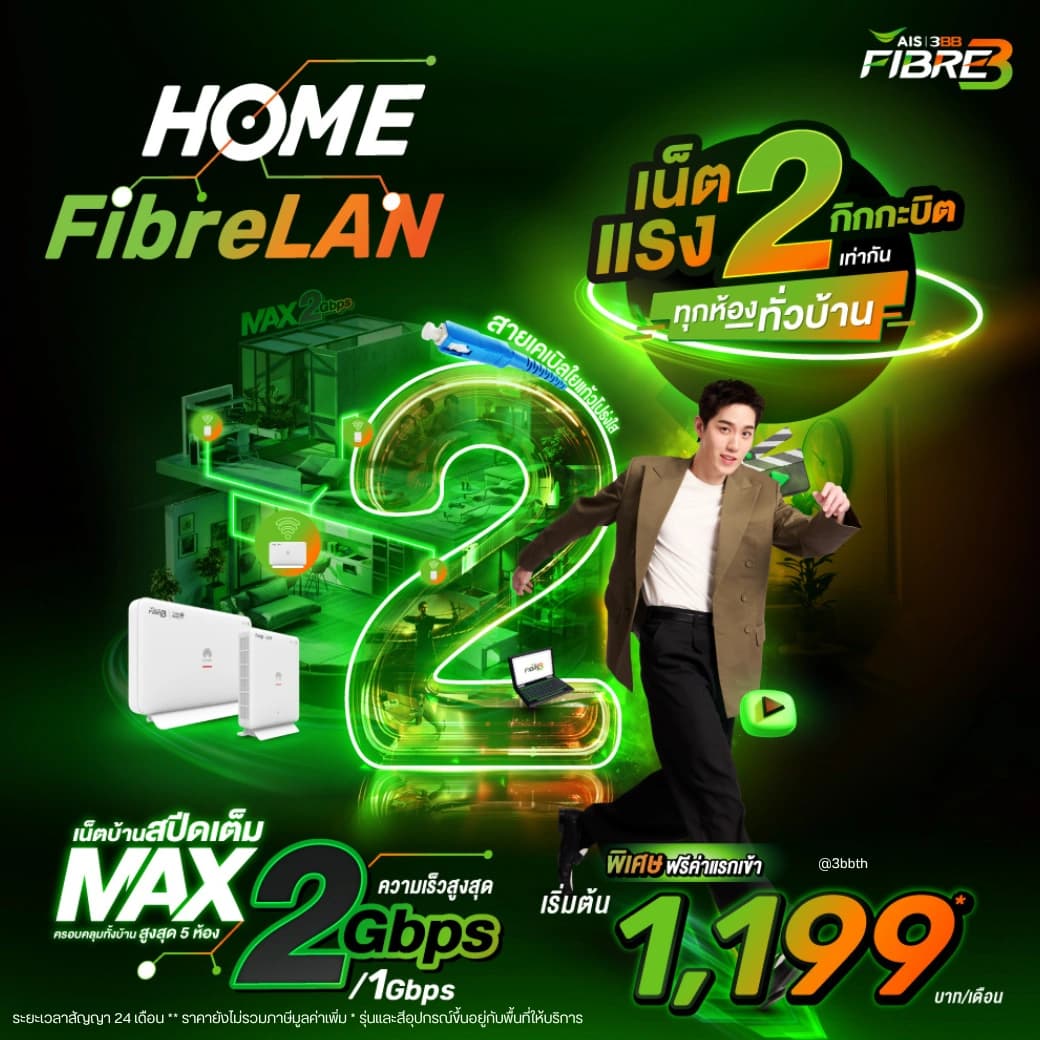 Home FibreLAN MAX 2 Gbps เน็ตบ้าน 3BB AIS Fibre ความเร็ว 2 Gbps สายตรงทุกห้องทั่วบ้าน สูงสุด 5 ห้อง ฟรีค่าแรกเข้า