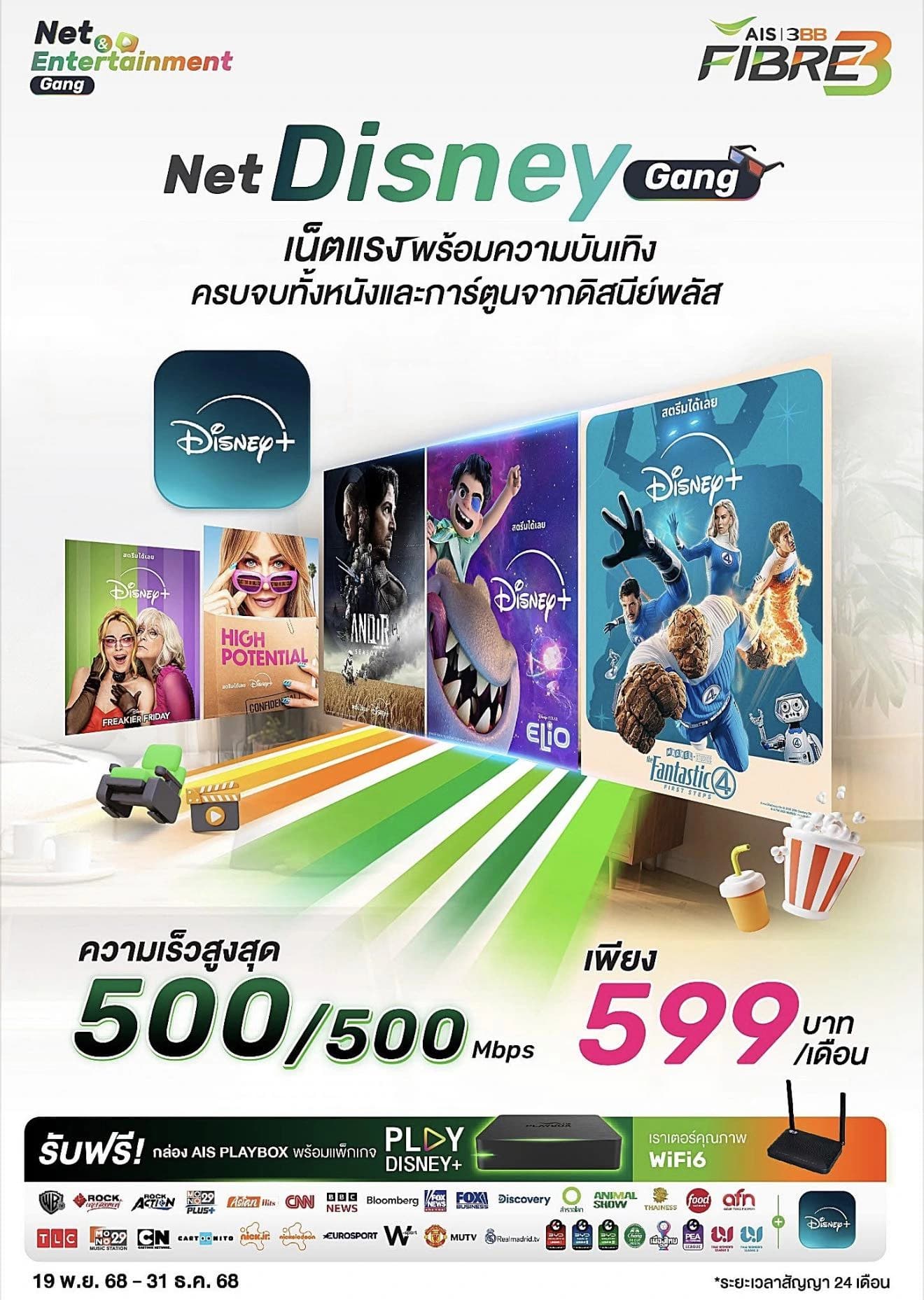 แพ็กเกจ Net Disney Gang เน็ตบ้าน 500 Mbps พร้อม Disney+ ฟรี