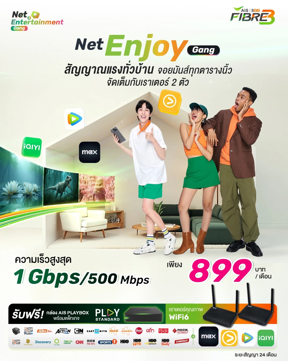 แพ็กเกจ Net Enjoy Gang 1 Gbps/500 Mbps พร้อม WiFi6 Router 2 ตัว และ AIS Playbox สำหรับบ้านที่มีหลายห้องและอุปกรณ์หลายชิ้น ใช้งานพร้อมกันได้ลื่นไหล
