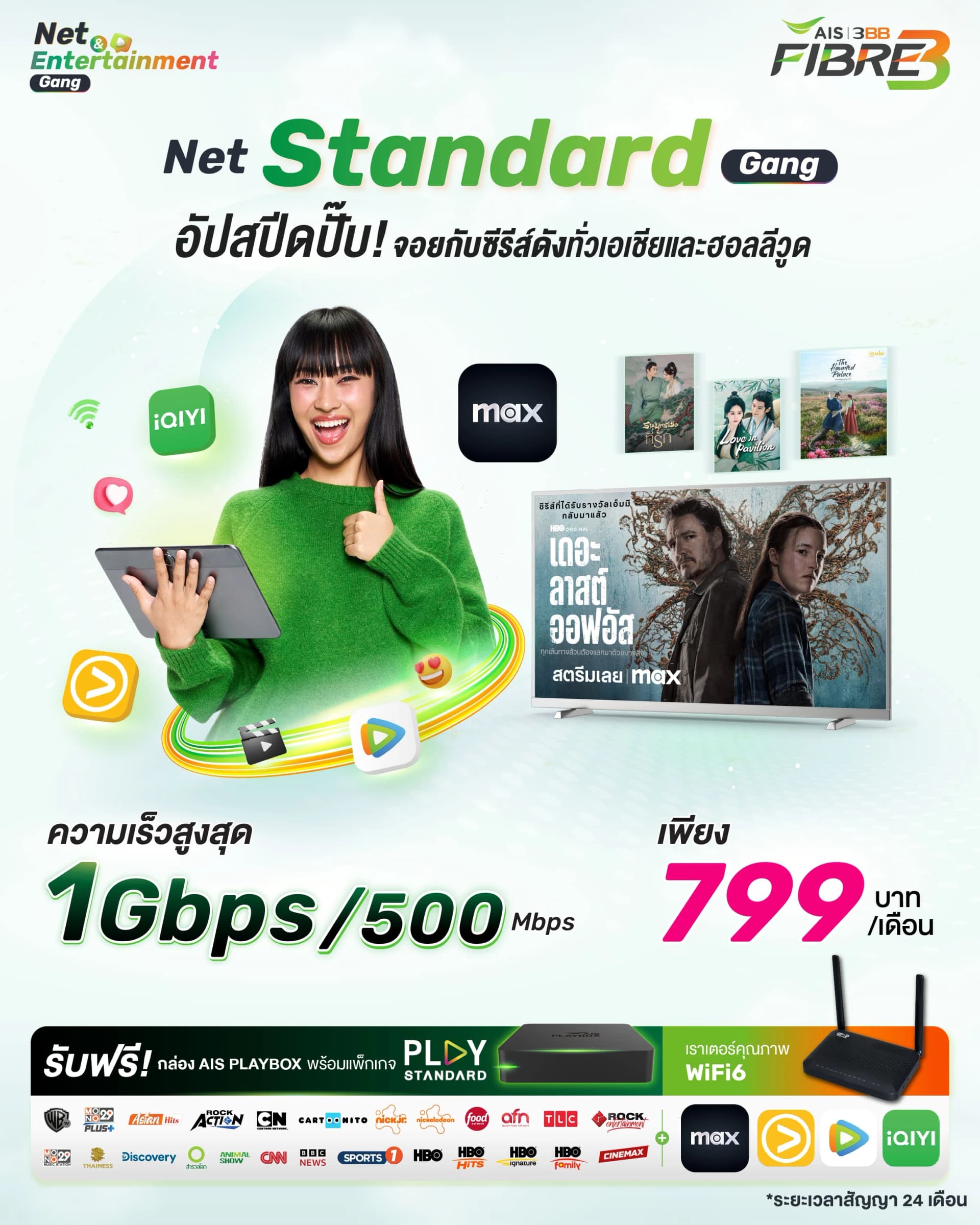 แพ็กเกจ Net Standard Gang 1 Gbps/500 Mbps พร้อม WiFi6 Router และ AIS Playbox เหมาะสำหรับดูหนัง ซีรีส์จาก Max, Viu, iQIYI, WeTV