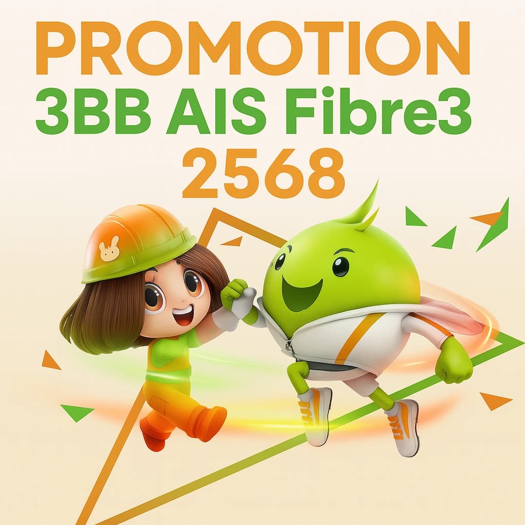3BB AIS Fibre3 โปรโมชั่น 2568