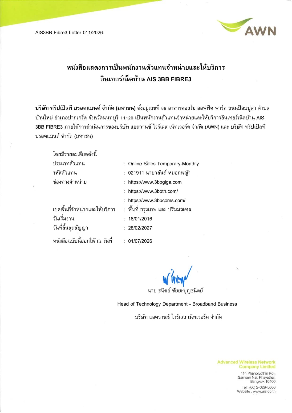 หนังสือแสดงการเป็นพนักงานตัวแทนจำหน่ายและให้บริการอินเทอร์เน็ตบ้าน AIS 3BB Fibre3 เลขที่ 011/2026 ออกโดย AWN
