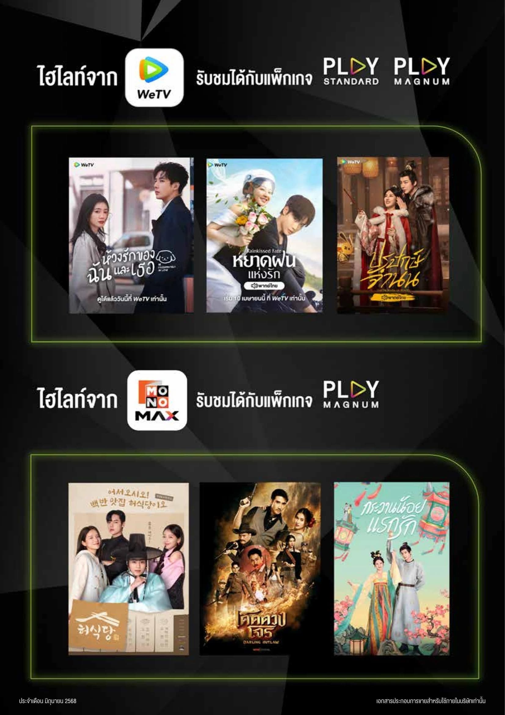 ไฮไลต์จาก WeTV และ MONOMAX