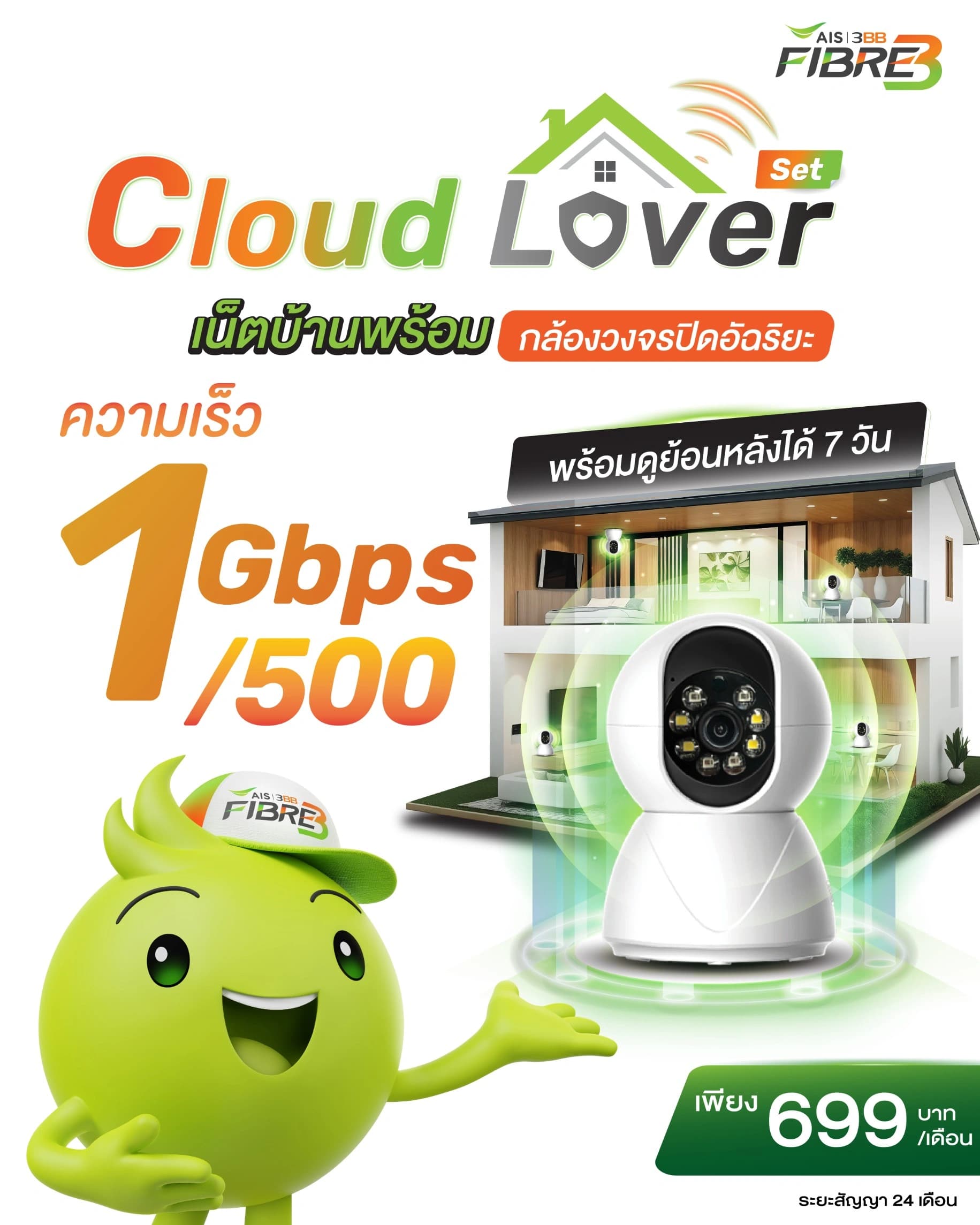 Cloud Lover 1Gbps - เน็ตบ้าน 3BB พร้อมกล้องวงจรปิด