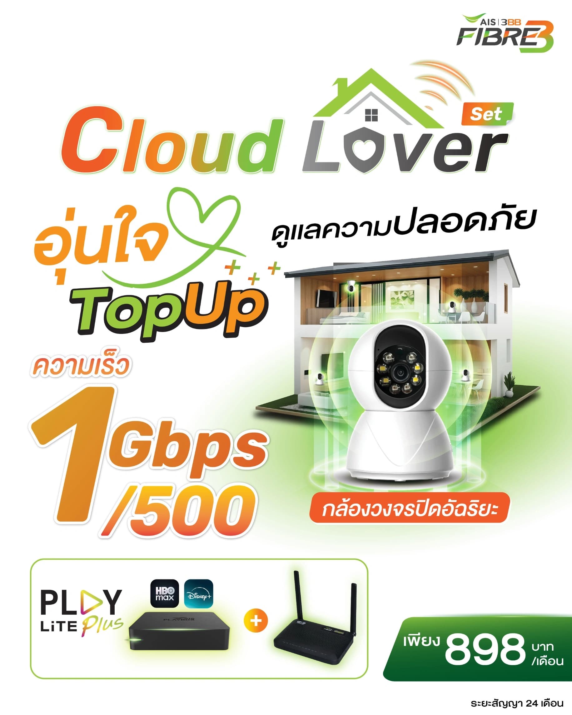 Cloud Lover Play Lite - เน็ตบ้าน 3BB พร้อมกล้องวงจรปิด