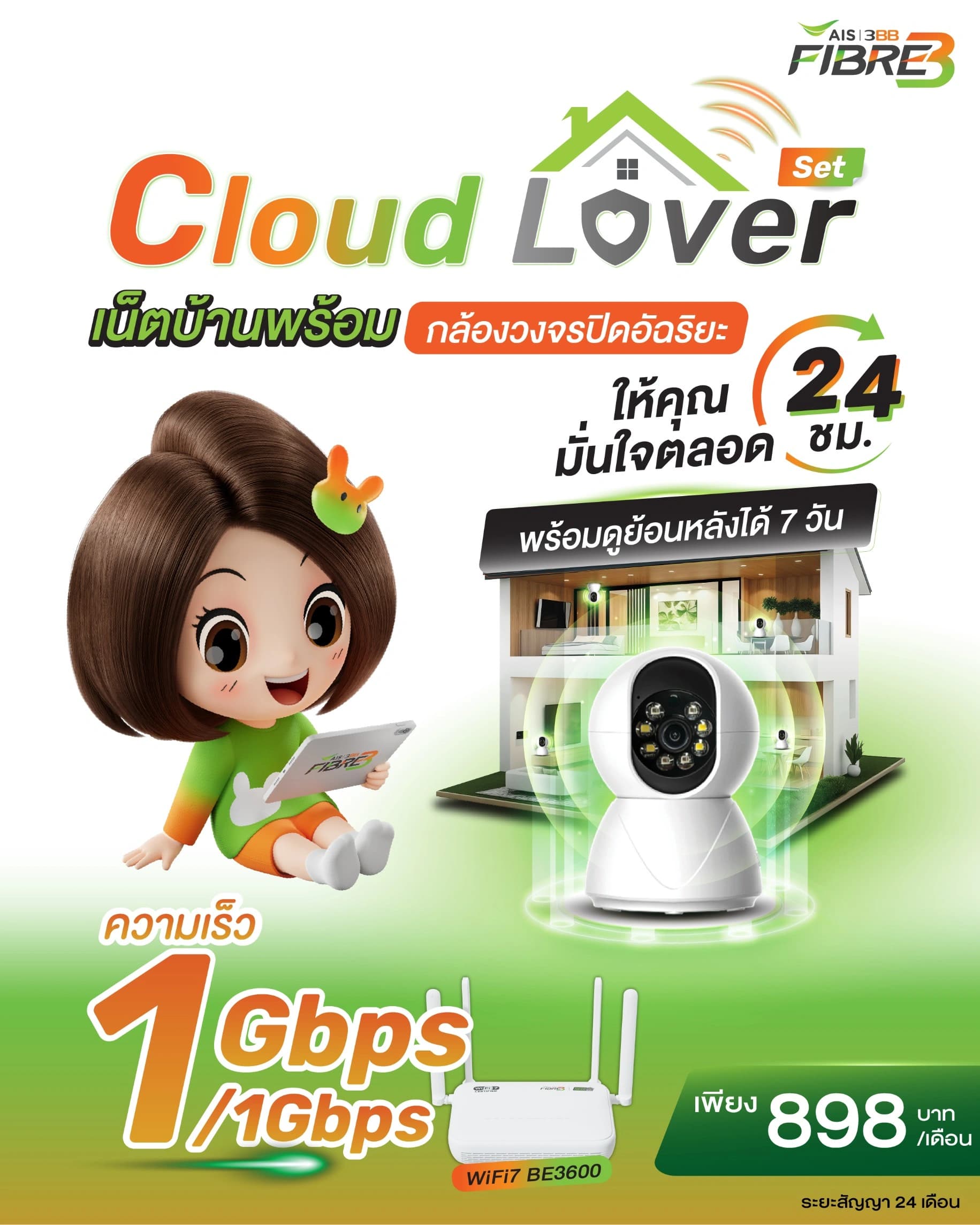 Cloud Lover WiFi7 - เน็ตบ้าน 3BB พร้อมกล้องวงจรปิด