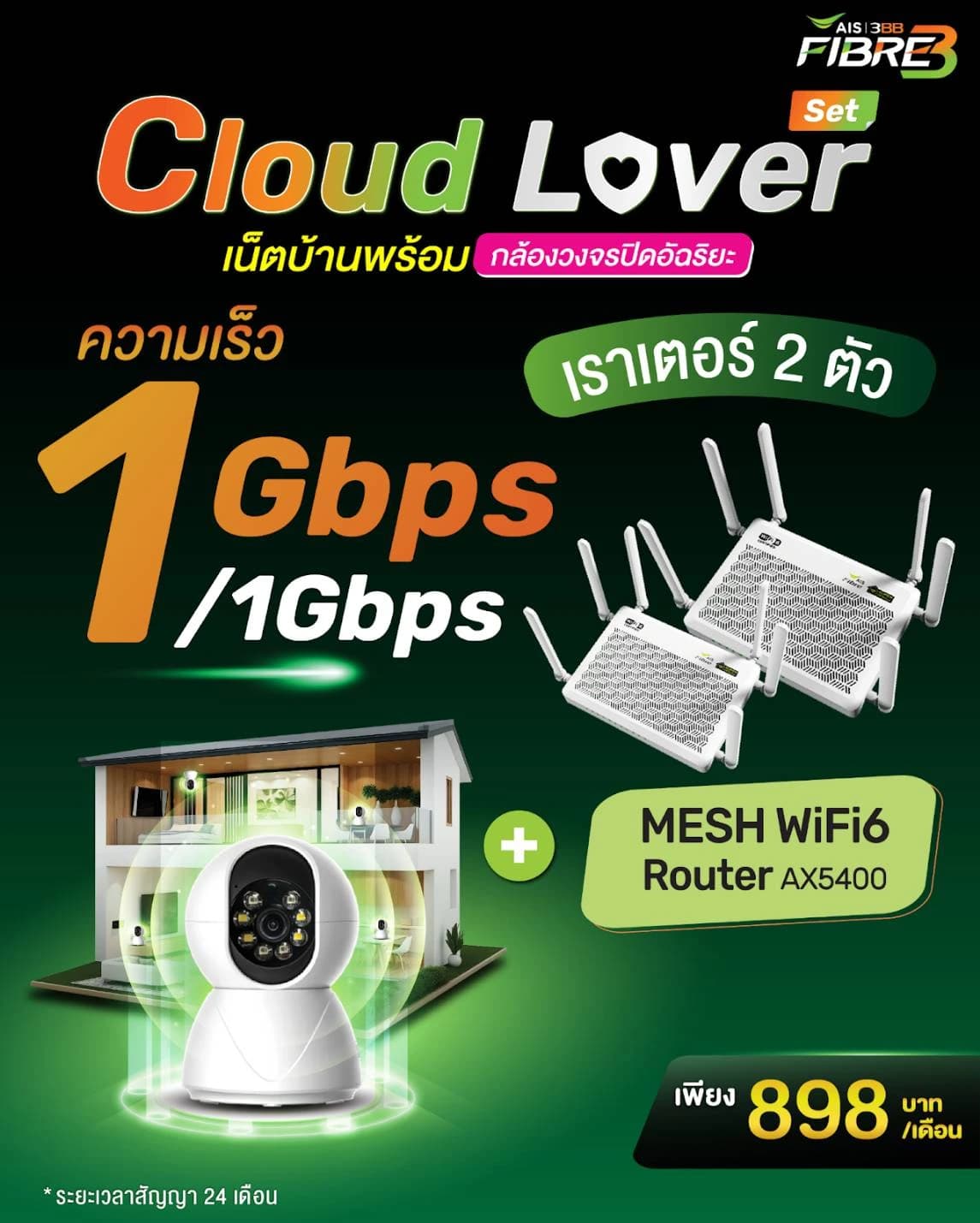 เน็ตบ้าน + กล้องวงจรปิด 1G + Mesh - เน็ตบ้าน 3BB พร้อมกล้องวงจรปิด