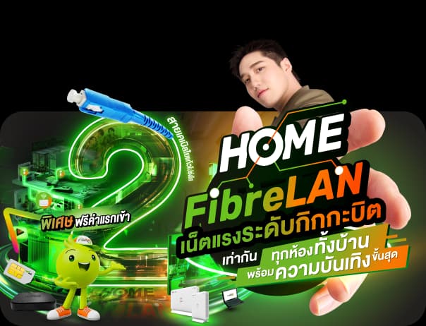 แพ็กเกจ Home FibreLAN MAX เน็ตบ้าน 3BB