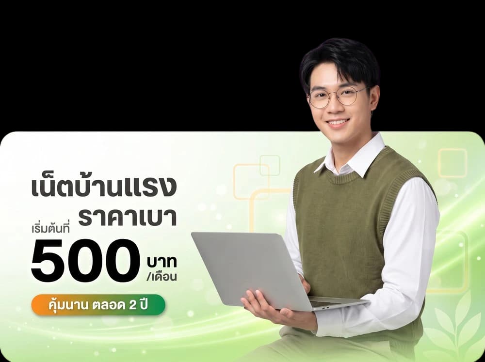 แพ็กเกจ BROADBAND24 เน็ตบ้าน 3BB