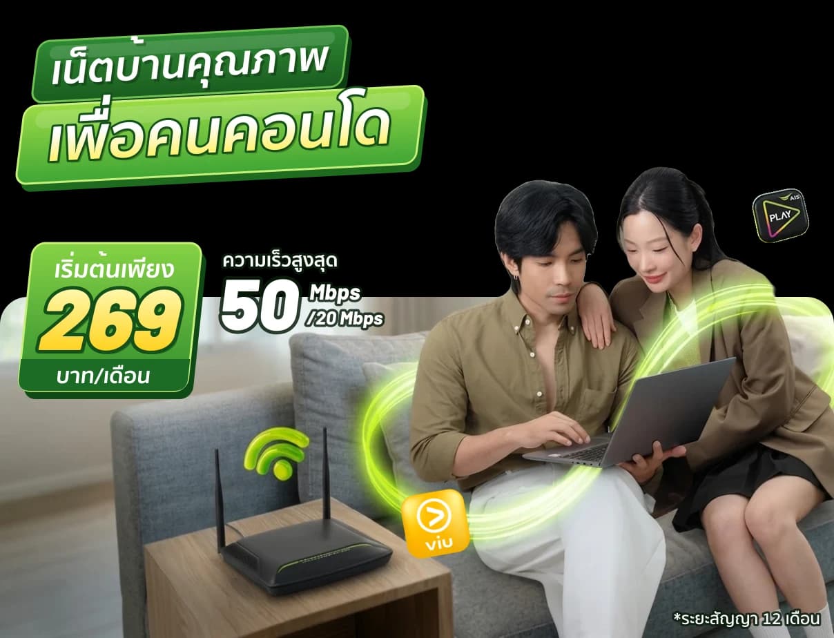แพ็กเกจ Broadband Condo เน็ตบ้าน AIS 3BB Fibre3 สำหรับคอนโด 269 บาทต่อเดือน