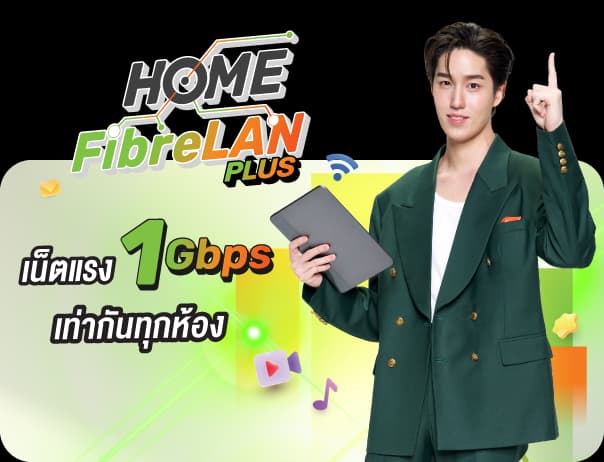 แพ็กเกจ Home Fibre LAN Plus เน็ตบ้าน 3BB