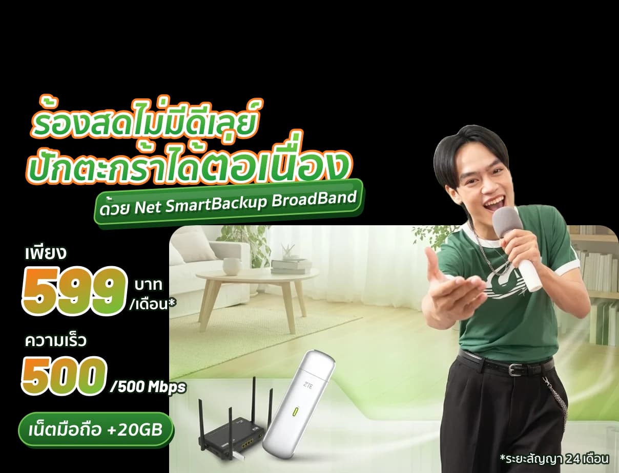 แพ็กเกจ Net SmartBackup เน็ตบ้าน AIS 3BB Fibre3 มีเน็ตสำรองอัตโนมัติ 599 บาทต่อเดือน