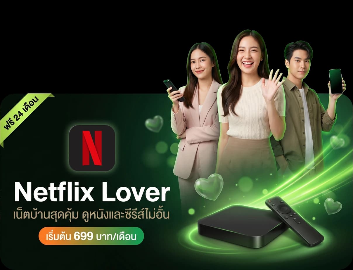 แพ็กเกจ Netflix Lover เน็ตบ้าน 3BB
