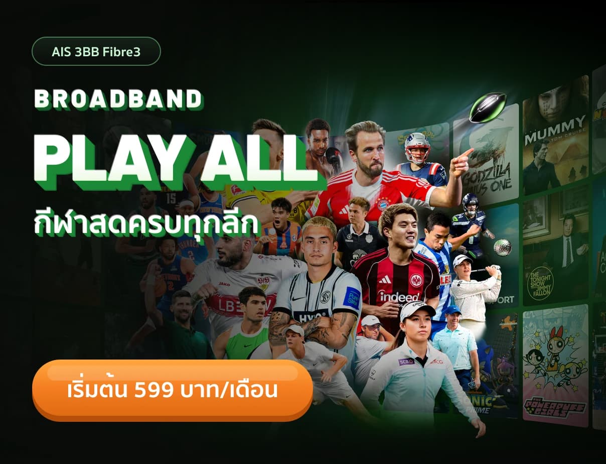 แพ็กเกจ BROADBAND PLAY ALL เน็ตบ้าน AIS 3BB Fibre3 599 บาทต่อเดือน ดูกีฬาสดครบทุกลีกผ่านแอป AIS PLAY