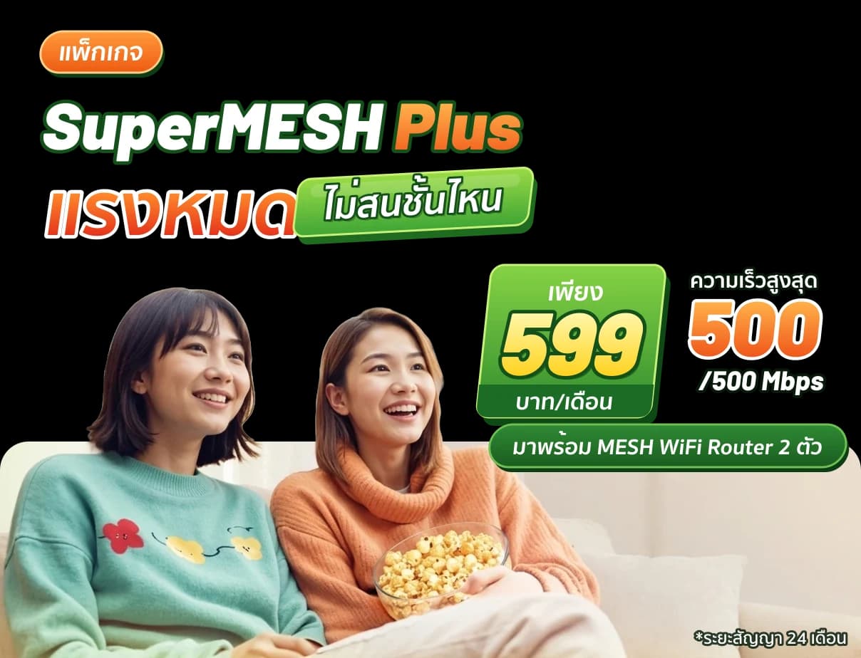 แพ็กเกจ Super Mesh Plus เน็ตบ้าน AIS 3BB Fibre3 WiFi แรงทั่วบ้าน 599 บาทต่อเดือน