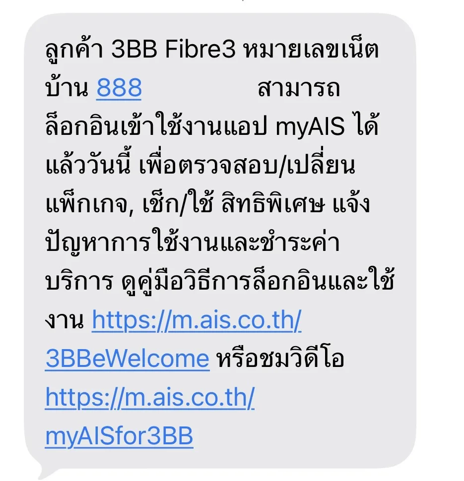 ตัวอย่างข้อความ SMS จริงจากบริษัท แจ้งหมายเลขเน็ตบ้านขึ้นต้นด้วย 888 สำหรับล็อกอินแอป myAIS ของลูกค้า 3BB Fibre3