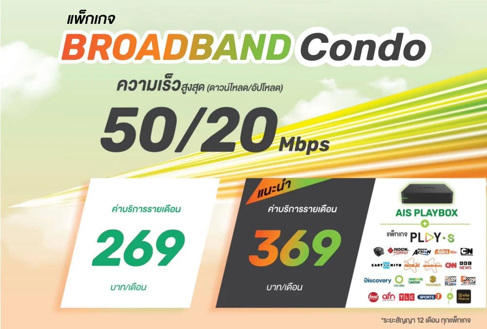 แพ็กเกจ Broadband Condo