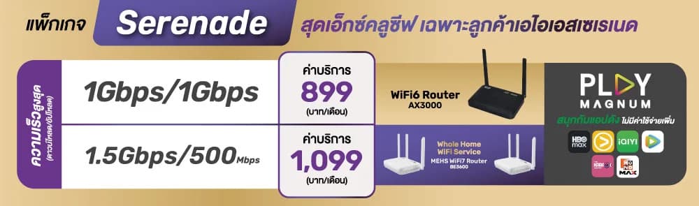 แพ็กเกจ Serenade