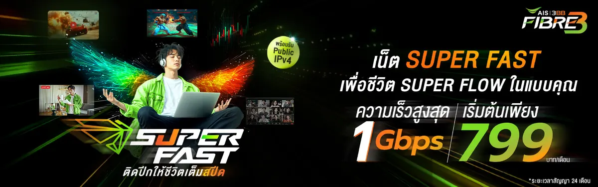 3BB SuperFAST เน็ตบ้านความเร็วสูงสุด 1 Gbps พร้อมอุปกรณ์และ AIS PLAYBOX