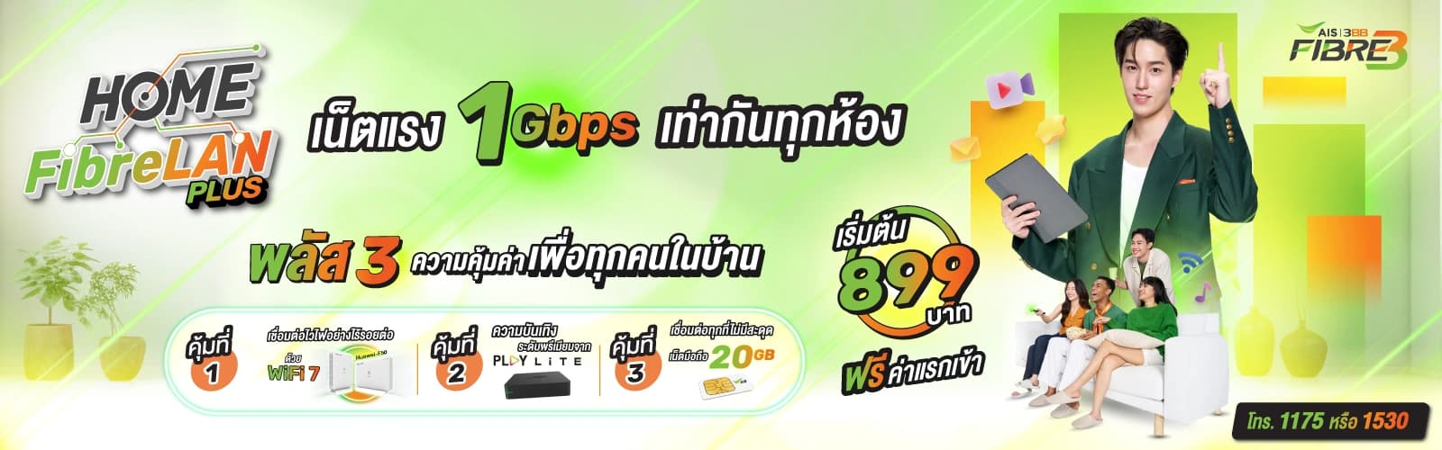 เน็ตบ้าน 3BB AIS Fibre3 เน็ตเร็วแรงทุกชั้น