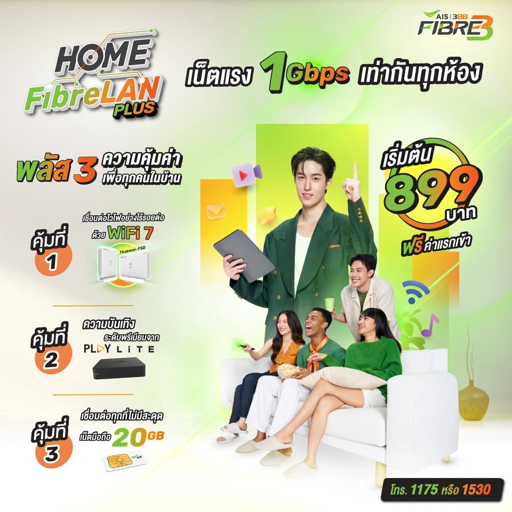 เน็ตบ้าน 3BB ที่ให้คุณได้เท่าเทียมกันทุกชั้น มาพร้อมกับ Router Wifi7 เน็ตมือถือ 20GB และใหม่ล่าสุดกล่อง AIS Play Lite คุ้มสุด ๆ 