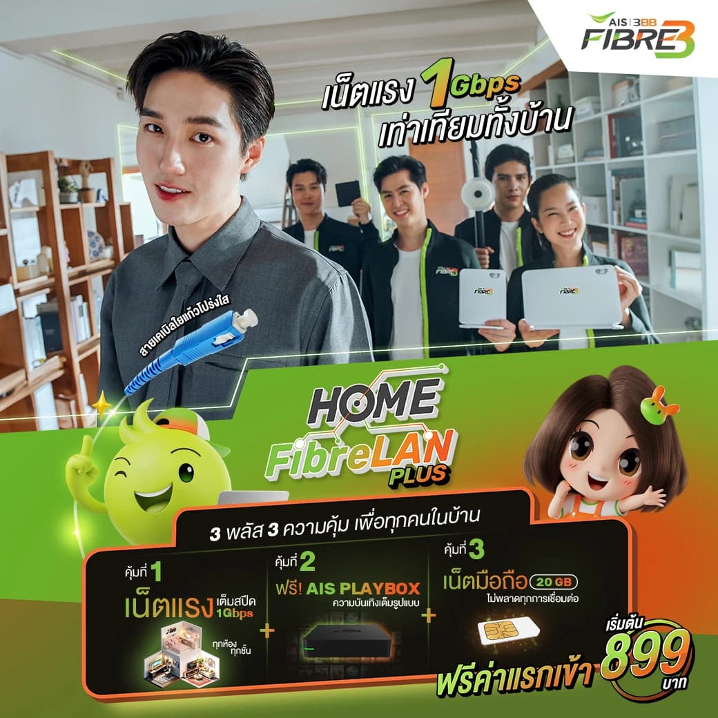 รวมโปรโมชั่นสำหรับเน็ตบ้าน 3BB และ AIS ไว้ที่เดียว เพื่อให้คุณเลือกแพคเกจที่เหมาะกับความต้องการของคุณ