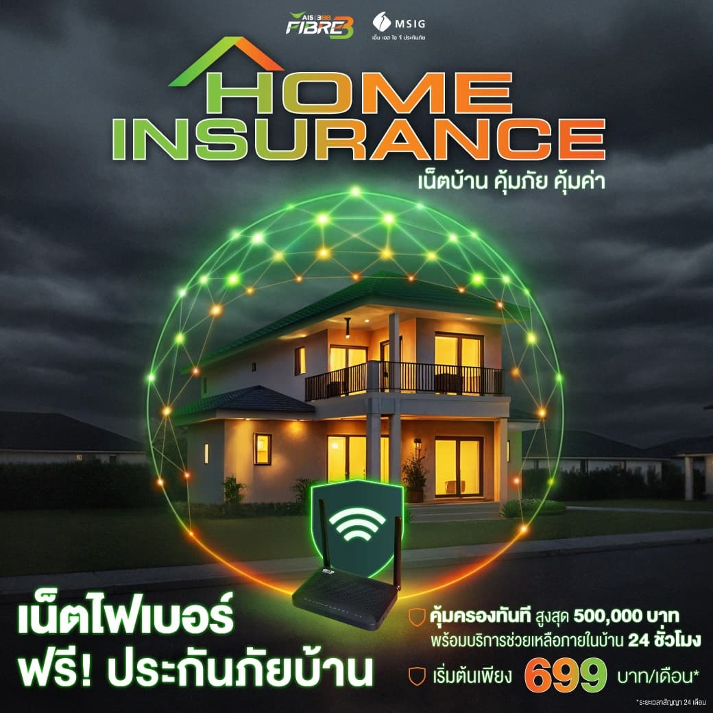 แพ็กเกจเน็ตบ้าน 3BB Home Net Insure พร้อมประกันภัยบ้าน 500,000 บาท WiFi6 Router เริ่มต้น 699 บาท