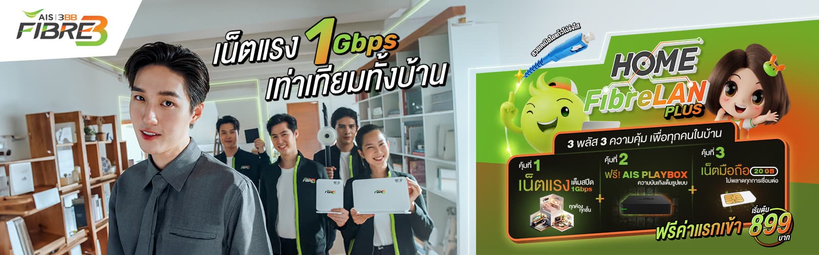 โปรโมชั่น HomeFibreLan เน็ตบ้านสายตรง 3BB AIS FIBRE ความเร็ว 1 Gbps สำหรับ PC และ Notebook ที่ต้องการความเสถียรสูงสุด