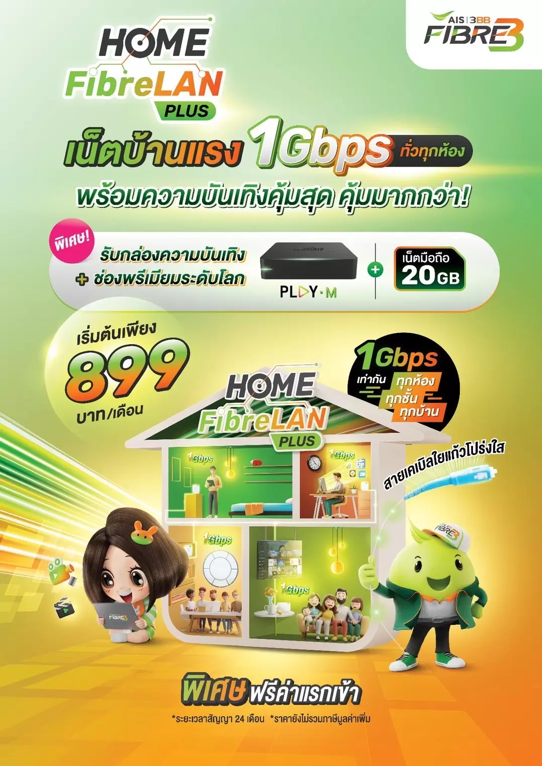 เน็ตบ้าน Net Lite Gang 500/500 Mbps สำหรับผู้เริ่มต้น ใช้งานง่าย คอนเทนต์หลากหลาย
