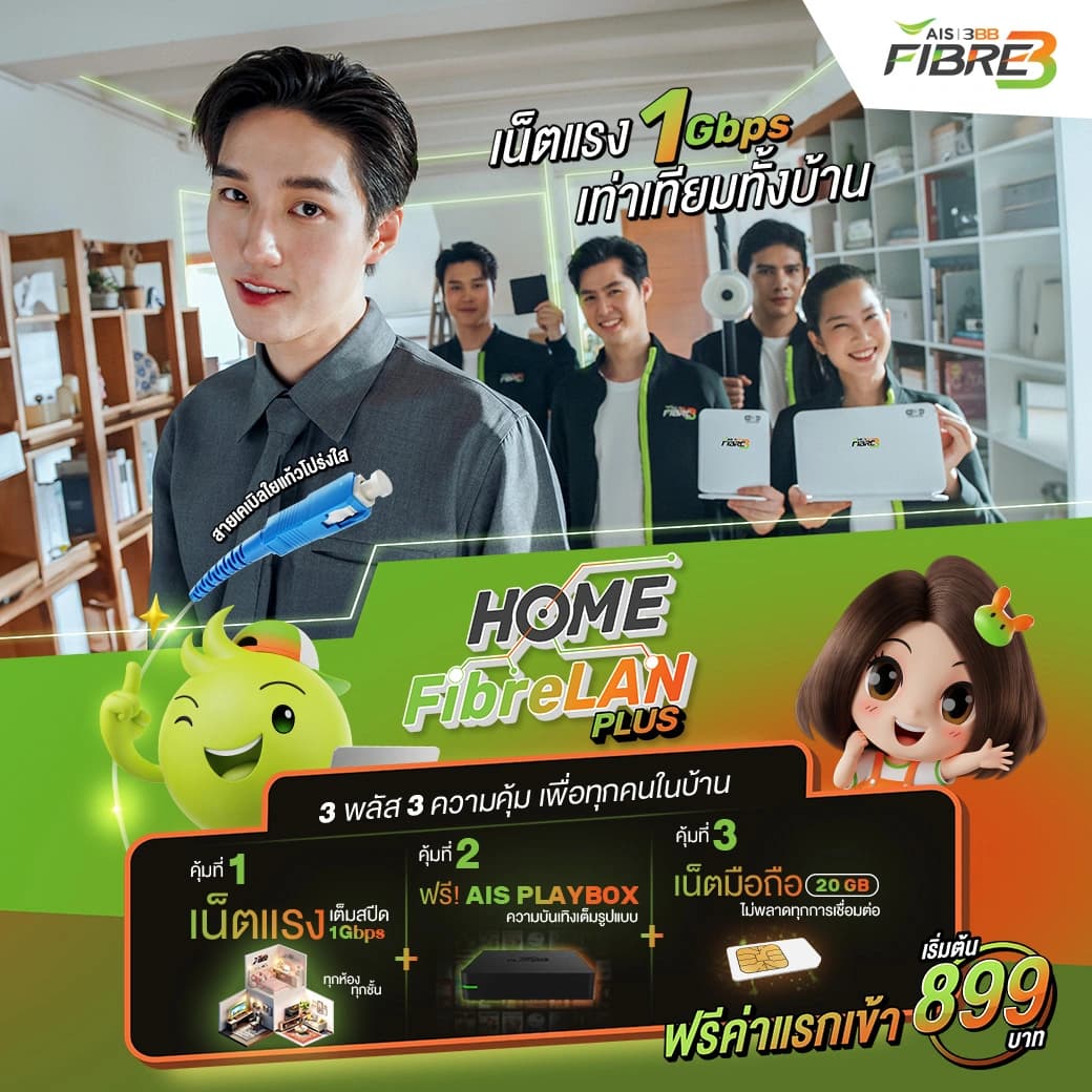โปรโมชั่น HomeFibreLan สำหรับมือถือ เน็ตไฟเบอร์ 1 Gbps พร้อมอุปกรณ์และ AIS PLAYBOX