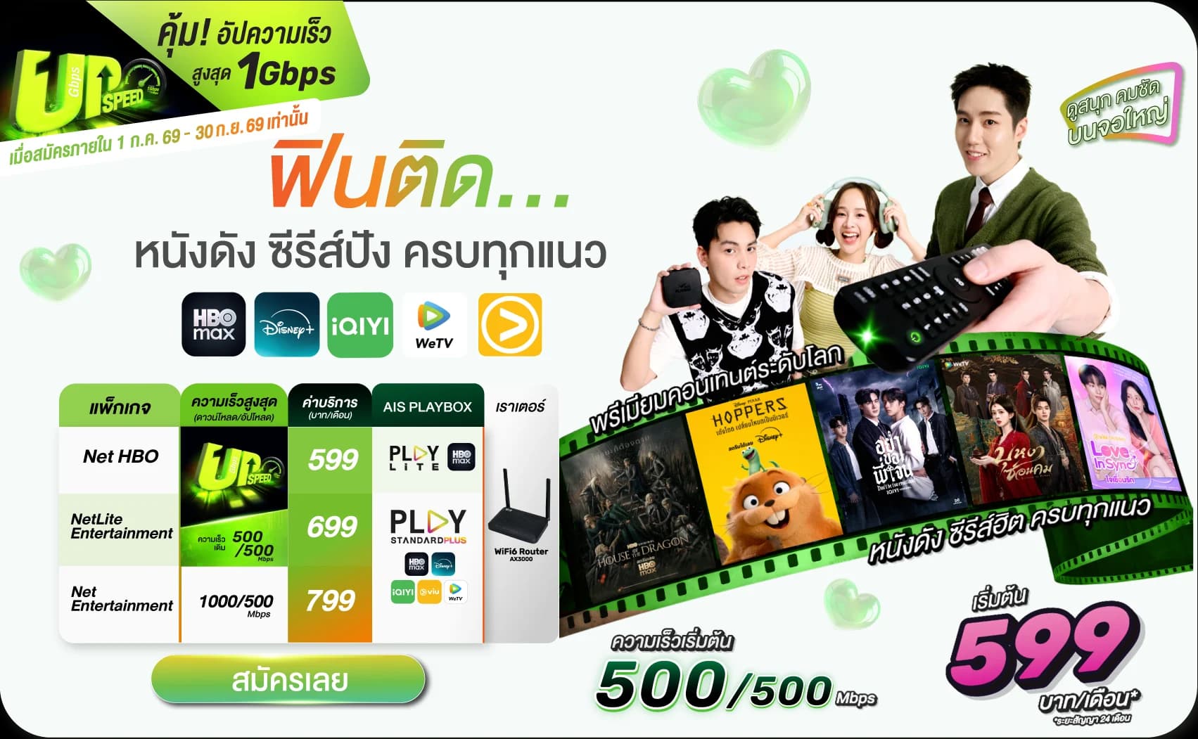 โปรอัปสปีดฟรี 1 Gbps แพ็กเกจ Net HBO 599 บาท NetLite Entertainment 699 บาท และ Net Entertainment 799 บาท ดู HBO Max Disney+ iQIYI viu WeTV ผ่านกล่อง AIS PLAYBOX พร้อม WiFi6 Router