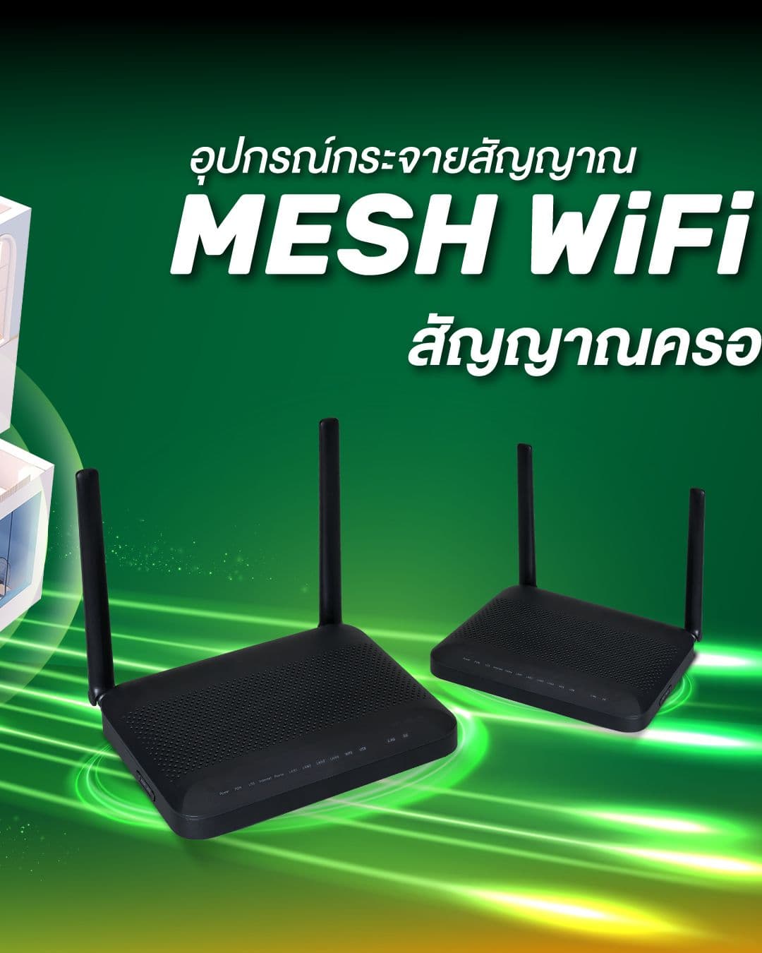 อุปกรณ์กระจายสัญญาณ Mesh WiFi