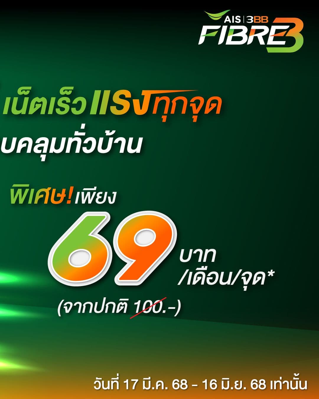 โปรโมชั่นพิเศษ 69 บาทต่อจุด