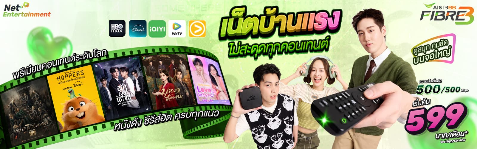 Net Entertainment Gang: เน็ตบ้าน 3BB พร้อมกล่อง AIS PLAYBOX ดู HBO Max, Disney+, iQIYI, viu, WeTV