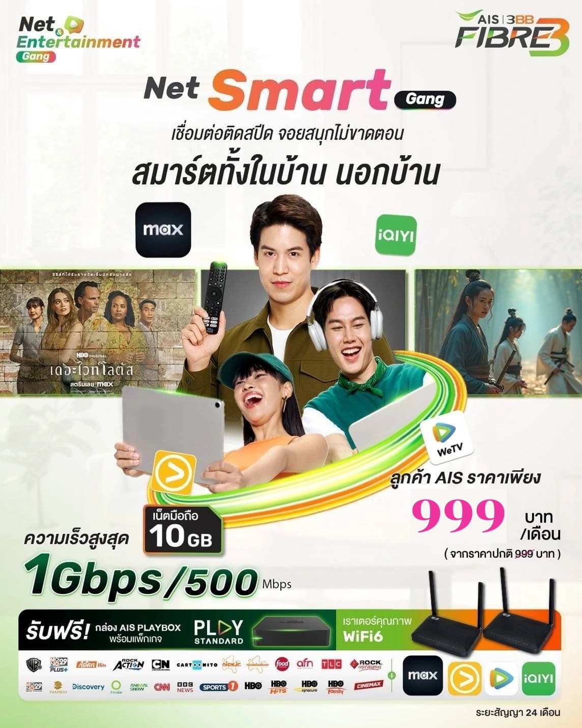 โปรโมชั่น Net Entertainment สำหรับมือถือ เน็ตบ้านความเร็วสูงพร้อมความบันเทิงครบวงจร
