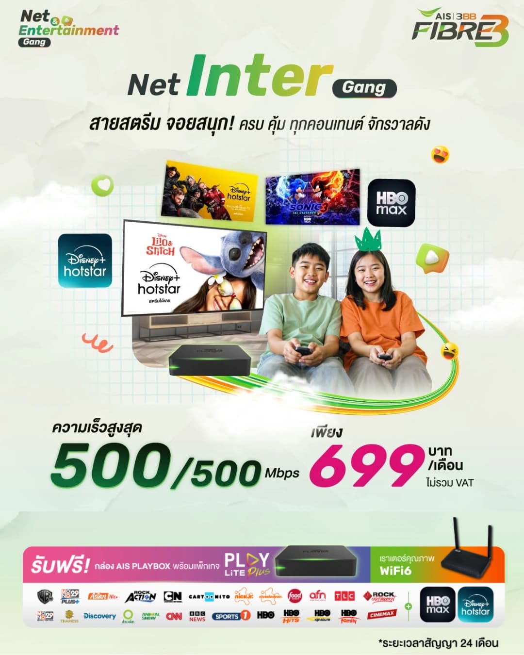 แพ็กเกจ Net Inter Gang 500/500 Mbps พร้อม WiFi6 Router และ AIS PLAYBOX พร้อมสิทธิ์ดู PLAY ฟรี