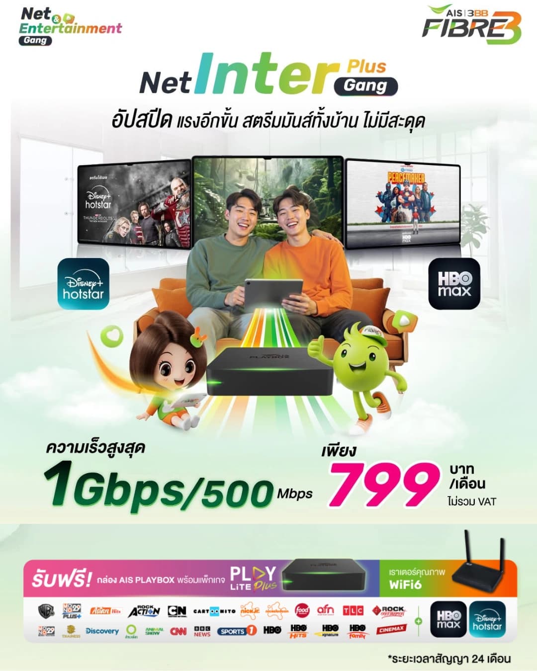 แพ็กเกจ Net Inter Gang Plus 1 Gbps/500 Mbps พร้อม WiFi6 Router และ AIS PLAYBOX พร้อมสิทธิ์ดู PLAY ฟรี