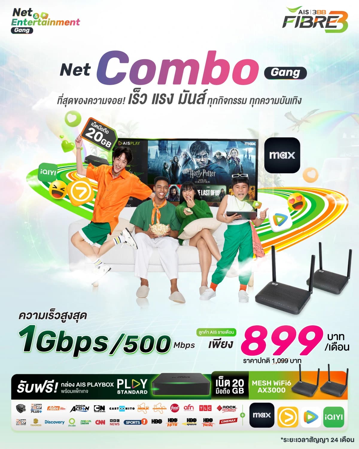 แพ็กเกจ Net Combo Gang 1 Gbps/500 Mbps พร้อมซิมมือถือ 20 GB และ AIS Playbox ครบจบในแพ็กเดียว เหมาะสำหรับเน็ตบ้านและมือถือ