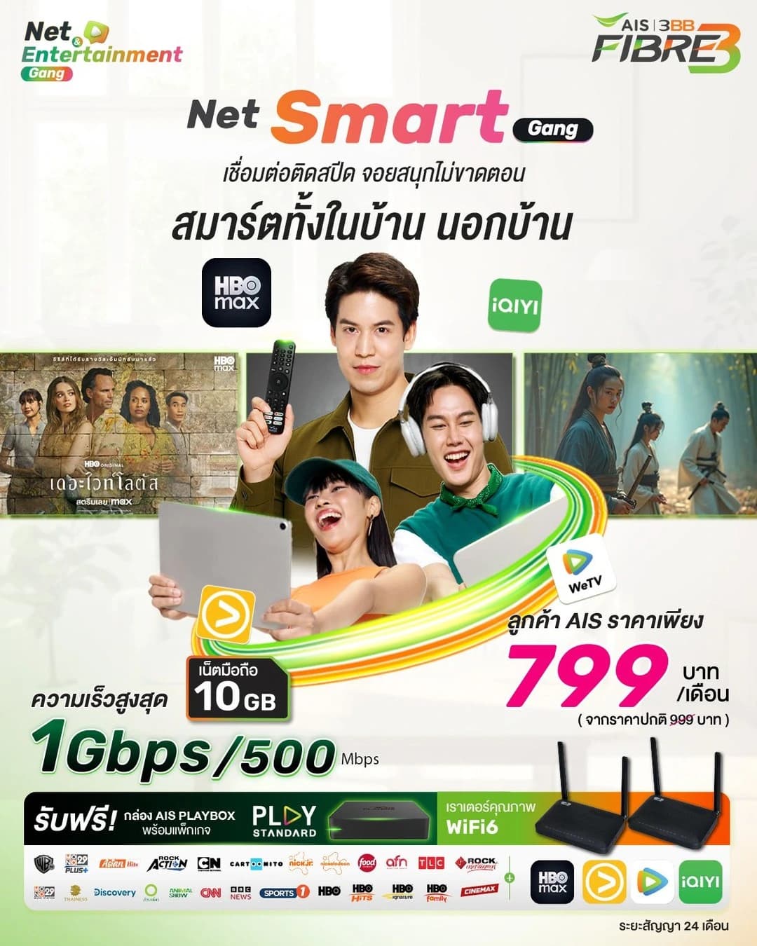 แพ็กเกจ Net Smart Gang 1 Gbps/500 Mbps พร้อมเน็ตมือถือ 10 GB และ AIS Playbox เหมาะสำหรับครอบครัวที่ต้องการความคุ้มค่าทั้งเน็ตบ้านและมือถือ