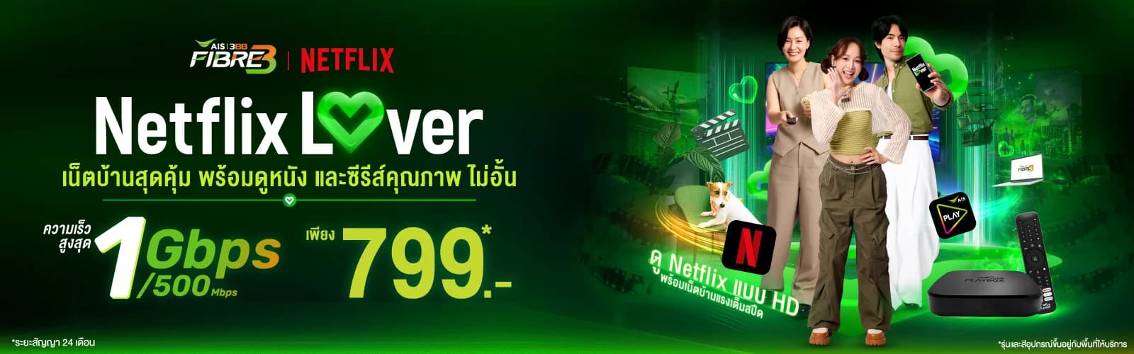 เน็ตบ้าน 3BB Netflix Lover แพ็กเกจเน็ตบ้าน + Netflix ฟรี 24 เดือน เริ่มต้น 699 บาท/เดือน