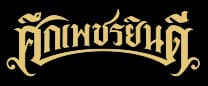 โลโก้ศึกเพชรยินดี ดูสดในแพ็กเกจ PLAY ALL